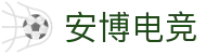 安博电竞 - 你的专业电竞赛事安全区